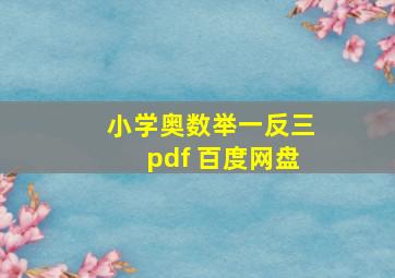 小学奥数举一反三pdf 百度网盘